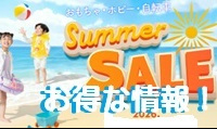 キャンペーン、最新情報！